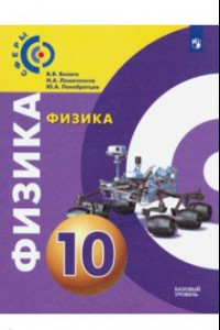 Книга Физика. 10 класс. Учебник. Базовый уровень. ФП