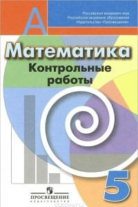 Книга Математика. 5 класс. Контрольные работы