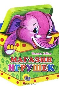 Книга Магазин игрушек