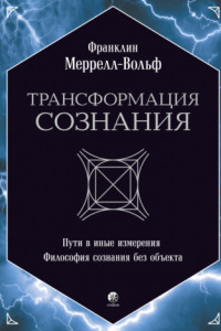 Книга Трансформация сознания: Пути в иные измерения. Философия сознания без объекта