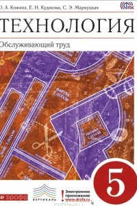 Книга Технология. Обслуживающий труд. 5 класс. Учебник