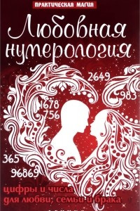 Книга Любовная нумерология. Цифры и числа для любви, семьи и брака