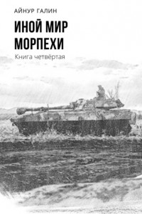 Книга Иной мир. Морпехи. Книга четвертая