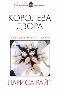 Книга Королева двора