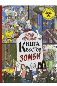 Книга Очень страшная книга квестов. Зомби