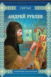 Книга Андрей Рублев
