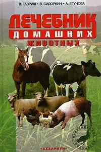 Книга Лечебник домашних животных