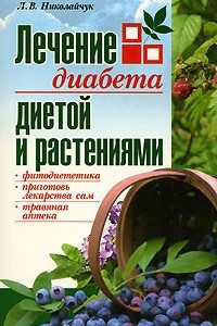 Книга Лечение диабета диетой и растениями