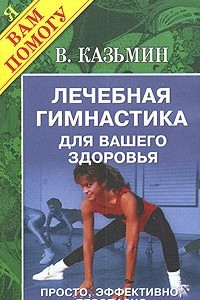 Книга Лечебная гимнастика для вашего здоровья