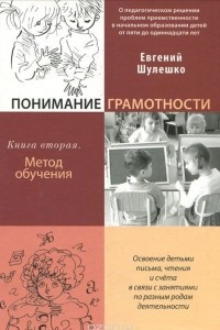 Книга Понимание грамотности. Книга 2. Метод обучения