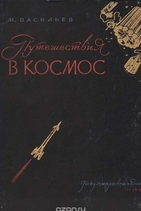 Книга Путешествия в космос