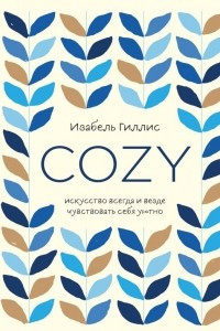 Книга Cozy. Искусство всегда и везде чувствовать себя уютно