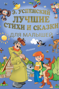 Книга Лучшие стихи и сказки для малышей