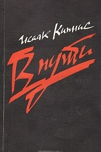 Книга В пути