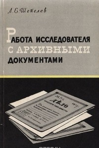 Книга Работа исследователя с архивными документами