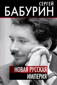 Книга Новая русская империя