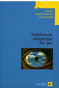 Книга Зарубежная литература. ХХ век