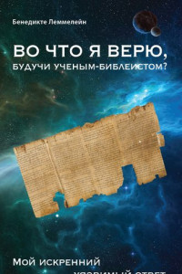 Книга Во что я верю, будучи ученым-библеистом? Мой искренний уязвимый ответ