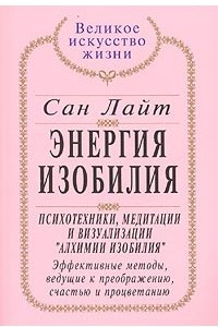 Книга Энергия изобилия. Психотехники, медитации и визуализации 