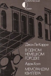 Книга В одном немецком городке. Меморандум Квиллера