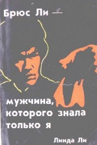 Книга Брюс Ли : мужчина, которого знала только я