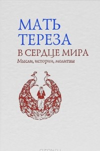 Книга В сердце мира. Мысли, истории, молитвы