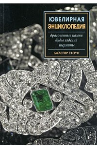 Книга Ювелирная энциклопедия