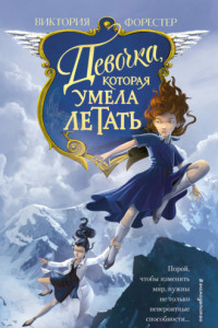 Книга Девочка, которая умела летать