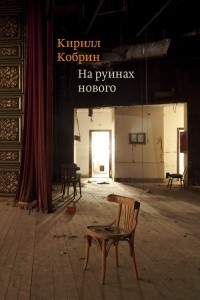 Книга На руинах нового