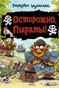 Книга Осторожно, пираты!