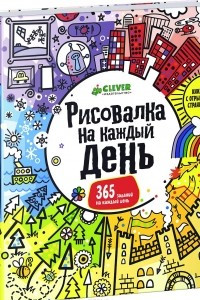 Книга Рисовалка на каждый день