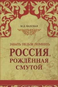 Книга Россия, рожденная Смутой