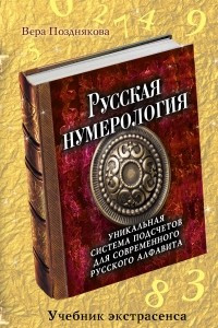 Книга Русская нумерология: уникальная система подсчетов для современного русского алфавита