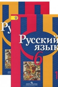 Книга Русский язык. 6 класс