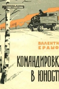 Книга Командировка в юность