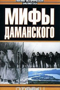 Книга Мифы Даманского