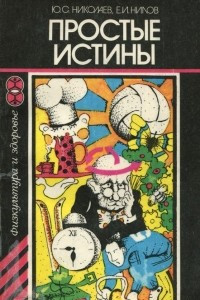 Книга Простые истины