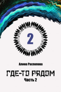 Книга Где-то рядом. Часть 2