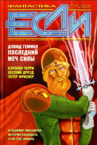 Книга «Если», 2000 № 01