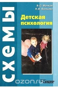 Книга Детская психология. Логические схемы