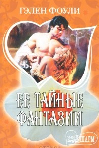 Книга Ее тайные фантазии