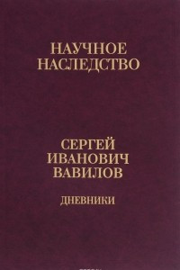 Книга Дневники. 1909-1951. В 2 книгах. Книга 1