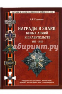 Книга Награды и знаки белых армий и правительств 1917-1922 гг.