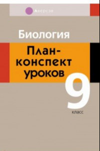 Книга Биология. 9 класс. План-конспект уроков