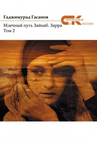 Книга Млечный путь Зайнаб. Зарра. Том 2