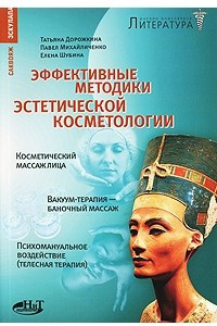 Книга Эффективные методики эстетической косметологии