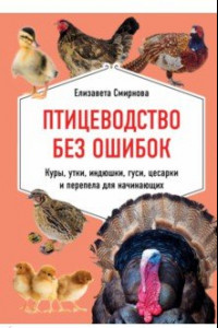 Книга Птицеводство без ошибок. Куры, утки, индюшки, гуси, цесарки и перепела для начинающих