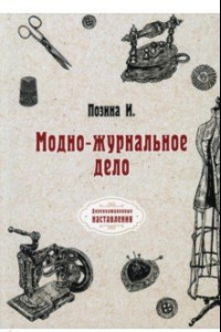 Книга Модно-журнальное дело (репринтное издание)