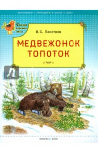 Книга Медвежонок Топоток