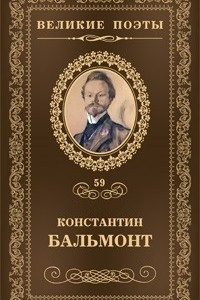 Книга Великие поэты. Том 59. Четверогласие стихий